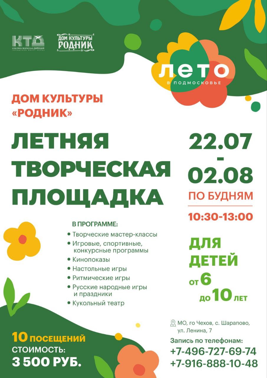 Вы сейчас просматриваете Дом культуры «Родник» приглашает юных жителей и гостей городского округа Чехов увлекательно провести летние каникулы
