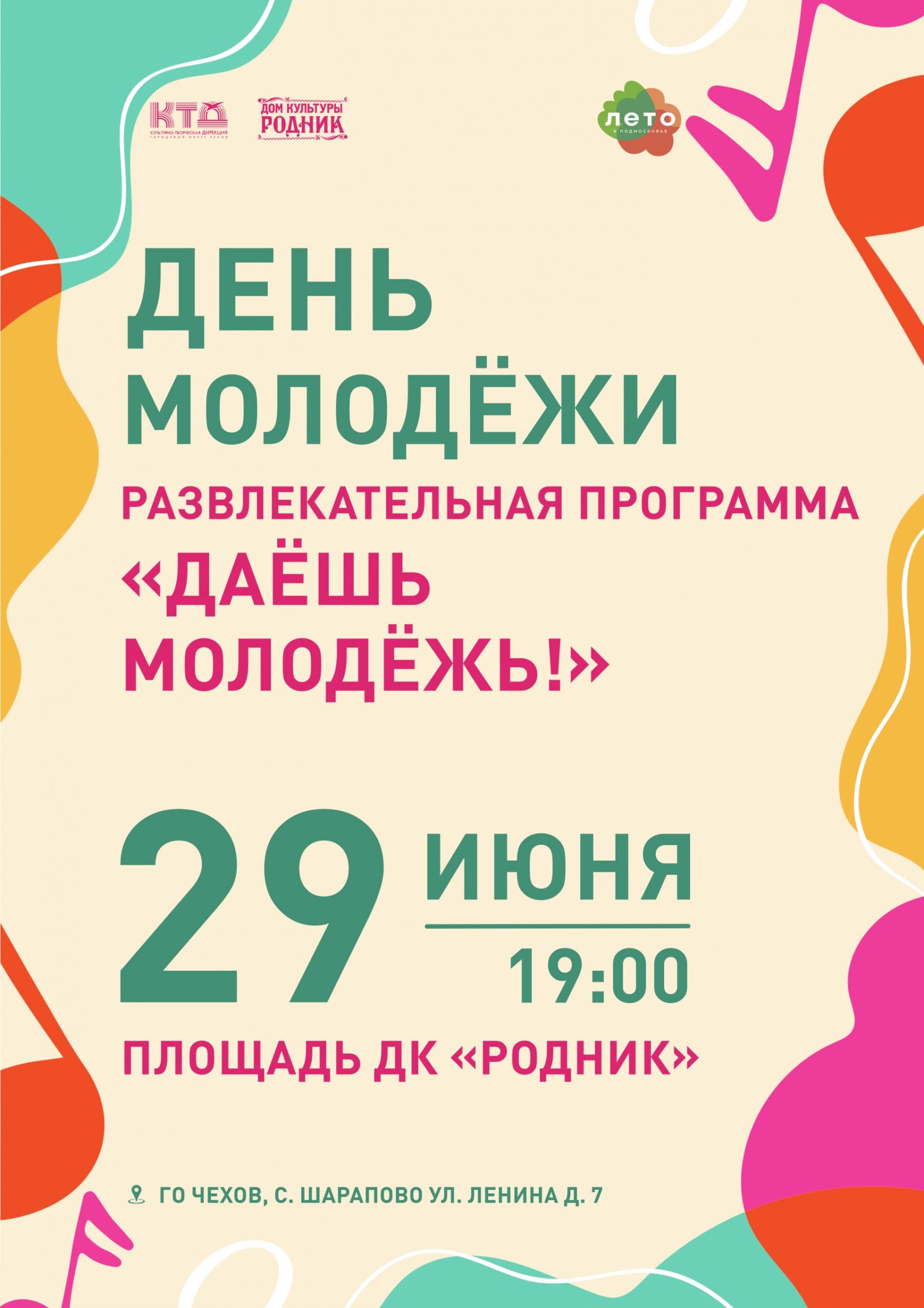 Вы сейчас просматриваете 🌺Отметь День Молодежи вместе с ДК «Родник» г.о. Чехов 🌺