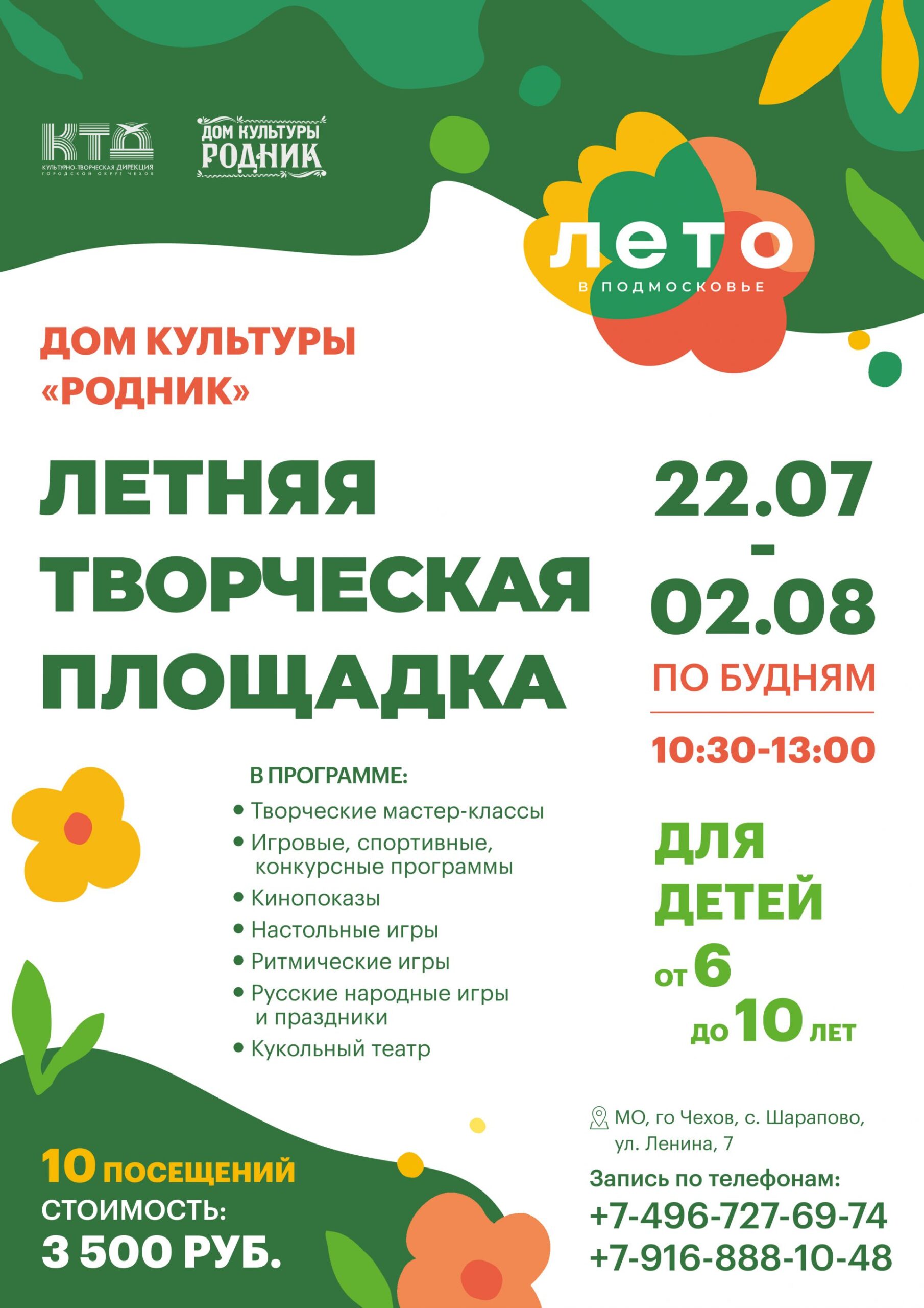 Вы сейчас просматриваете Дом культуры «Родник» приглашает юных жителей и гостей городского округа Чехов увлекательно провести летние каникулы