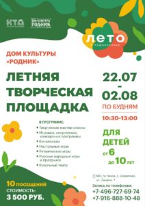 Подробнее о статье Дом культуры «Родник» приглашает юных жителей и гостей городского округа Чехов увлекательно провести летние каникулы