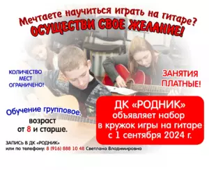 Подробнее о статье Дом культуры «Родник» городской округ Чехов приглашает в кружок игры на гитаре