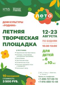 Подробнее о статье Дом культуры «Родник» приглашает юных жителей и гостей городского округа Чехов увлекательно провести летние каникулы
