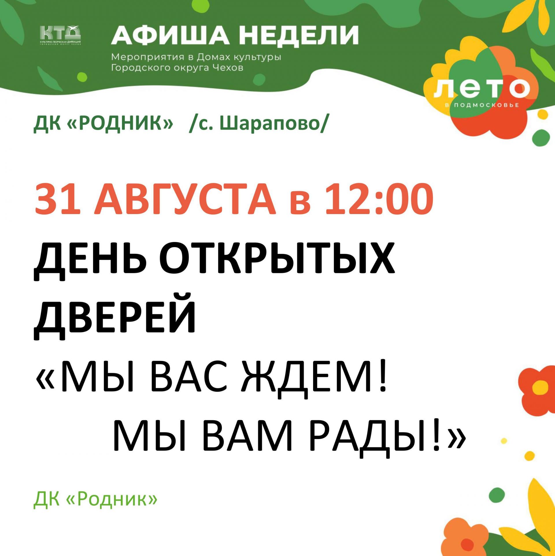 Вы сейчас просматриваете Приглашаем на день открытых дверей в ДК «Родник» г.о. Чехов