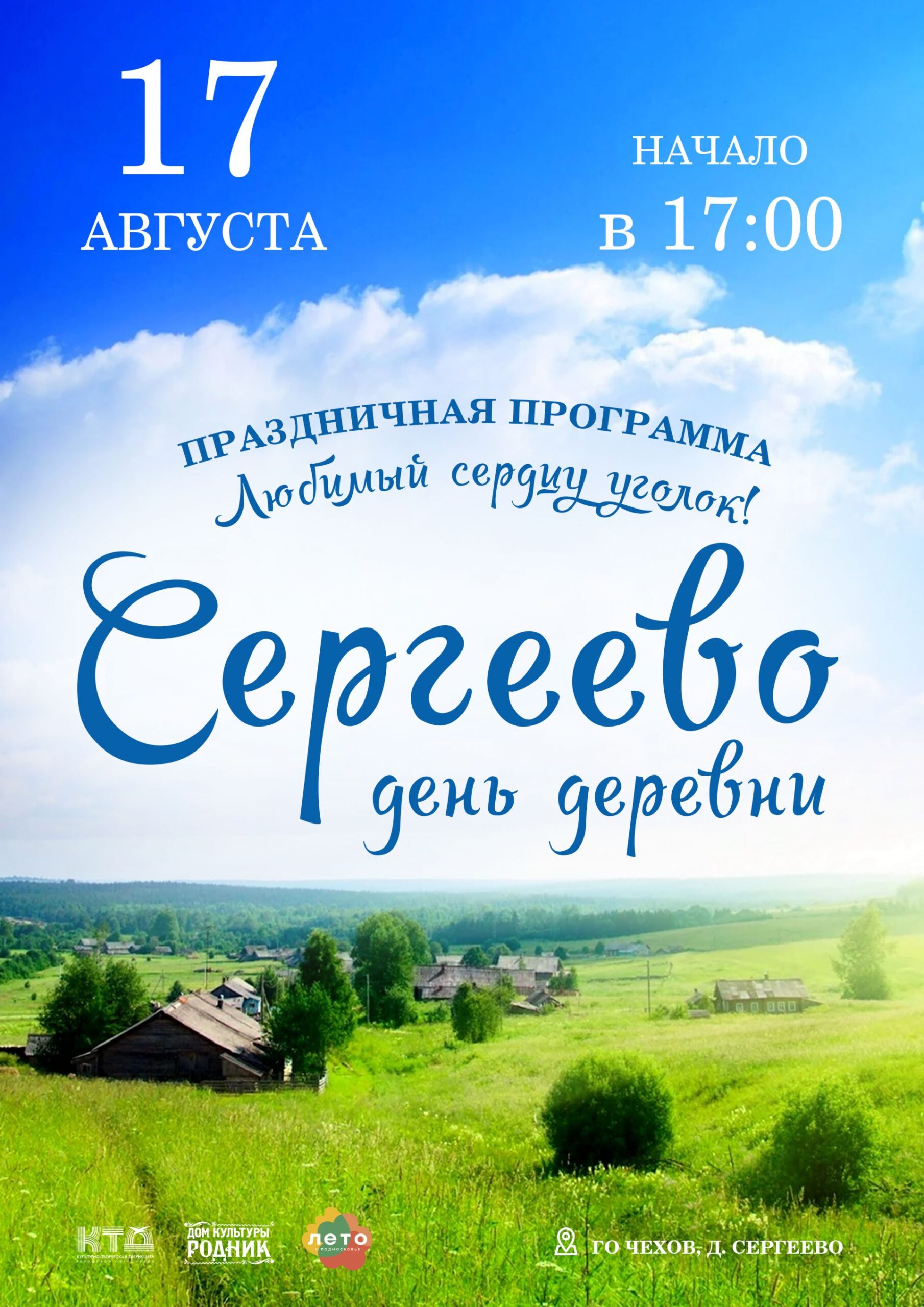 Вы сейчас просматриваете Приглашаем всех жителей городского округа Чехов на праздничную программу