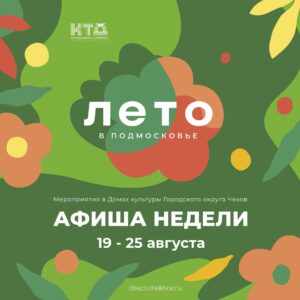 Подробнее о статье Афиша недели Дома культуры «Родник» г.о. Чехов
