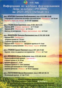 Подробнее о статье Мальчишки и девчонки, а также папы, мамы, бабушки и дедушки! Дом культуры «Родник»  объявляет о наборе в кружки на 2024-2025 учебный год