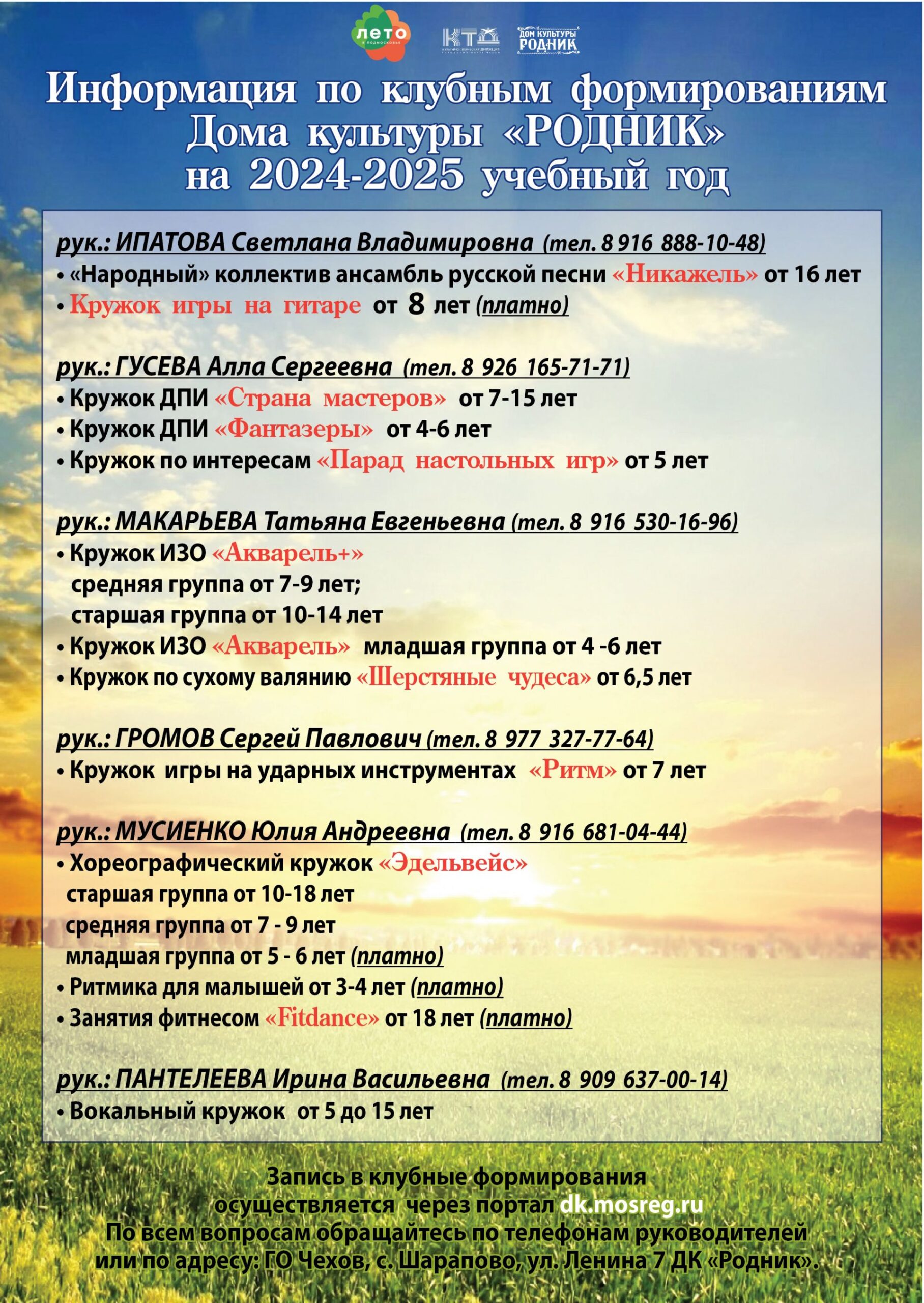 Вы сейчас просматриваете Мальчишки и девчонки, а также папы, мамы, бабушки и дедушки! Дом культуры «Родник»  объявляет о наборе в кружки на 2024-2025 учебный год