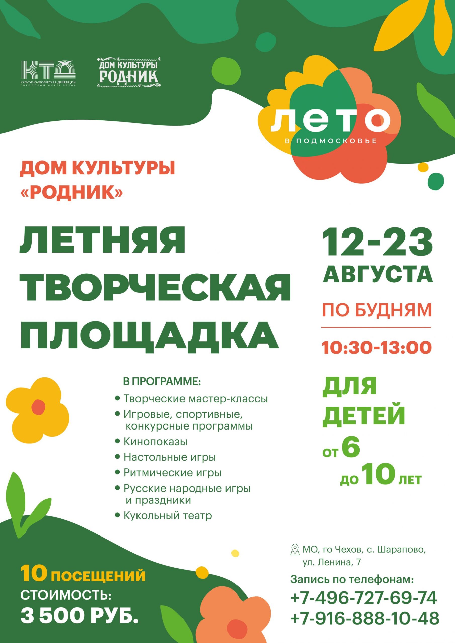 Вы сейчас просматриваете Дом культуры «Родник» приглашает юных жителей и гостей городского округа Чехов увлекательно провести летние каникулы