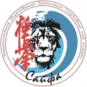 Подробнее о статье Межрегиональная общественная организация  спортивный клуб «Сайфа»  проводит новый набор в группы по каратэ КИОКУСИНКАЙ