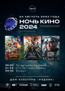 Подробнее о статье Приглашаем жителей и гостей городского округа Чехов на Всероссийскую акцию «Ночь кино»