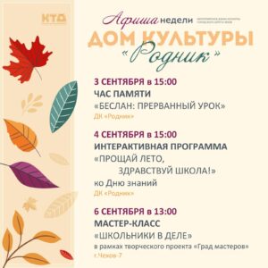 Подробнее о статье Афиша недели Дома культуры «Родник» г.о. Чехов