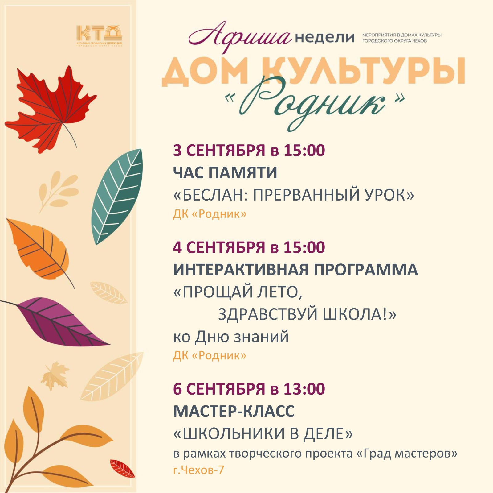 Вы сейчас просматриваете Афиша недели Дома культуры «Родник» г.о. Чехов
