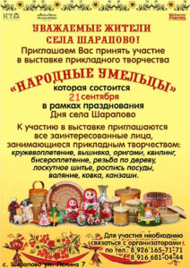 Подробнее о статье Приглашаем рукодельниц села Шарапово принять участие в выставке прикладного творчества