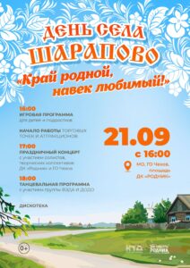 Подробнее о статье Приглашаем гостей и жителей села Шарапово г.о. Чехов на площадь Дома культуры «Родник», где состоится праздничная программа «Край родной, навек любимый!», посвященная Дню села Шарапово