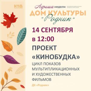 Подробнее о статье Афиша недели Дома культуры «Родник» г.о. Чехов