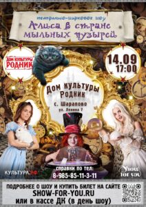 Подробнее о статье От коллектива «show for you» театрально-цирковое шоу «Алиса в стране мыльных пузырей» в ДК «Родник» г.о. Чехов