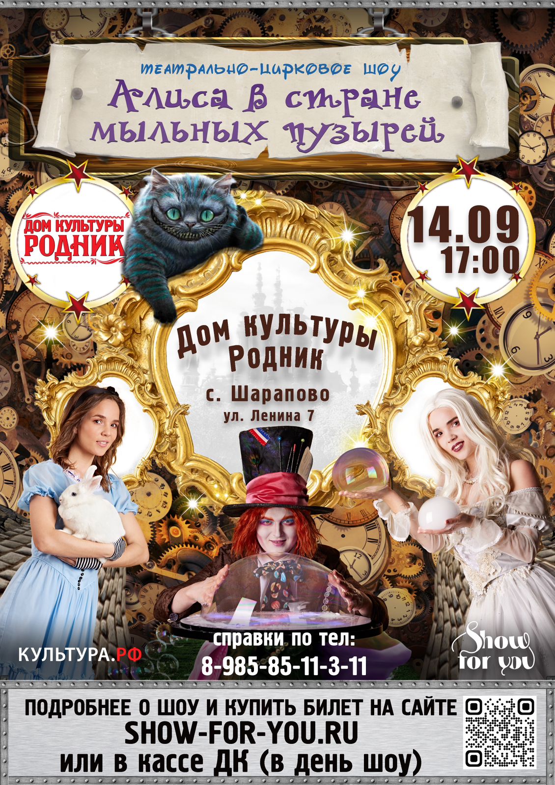 Вы сейчас просматриваете От коллектива «show for you» театрально-цирковое шоу «Алиса в стране мыльных пузырей» в ДК «Родник» г.о. Чехов