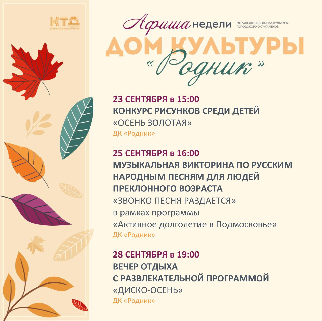Вы сейчас просматриваете Афиша недели Дома культуры «Родник» го Чехов