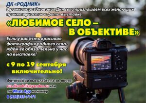 Подробнее о статье Дом культуры «Родник» проводит фотоконкурс ко Дню села Шарапово
