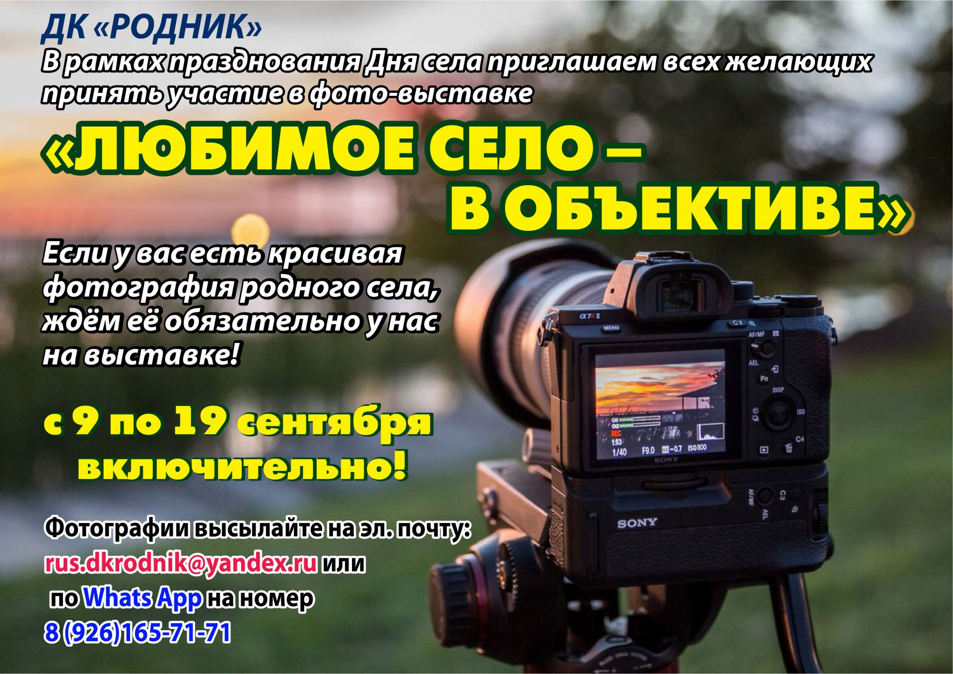 Вы сейчас просматриваете Дом культуры «Родник» проводит фотоконкурс ко Дню села Шарапово