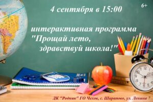 Подробнее о статье Приглашаем ребят на программу, посвященную Дню знаний в ДК «Родник» г.о. Чехов