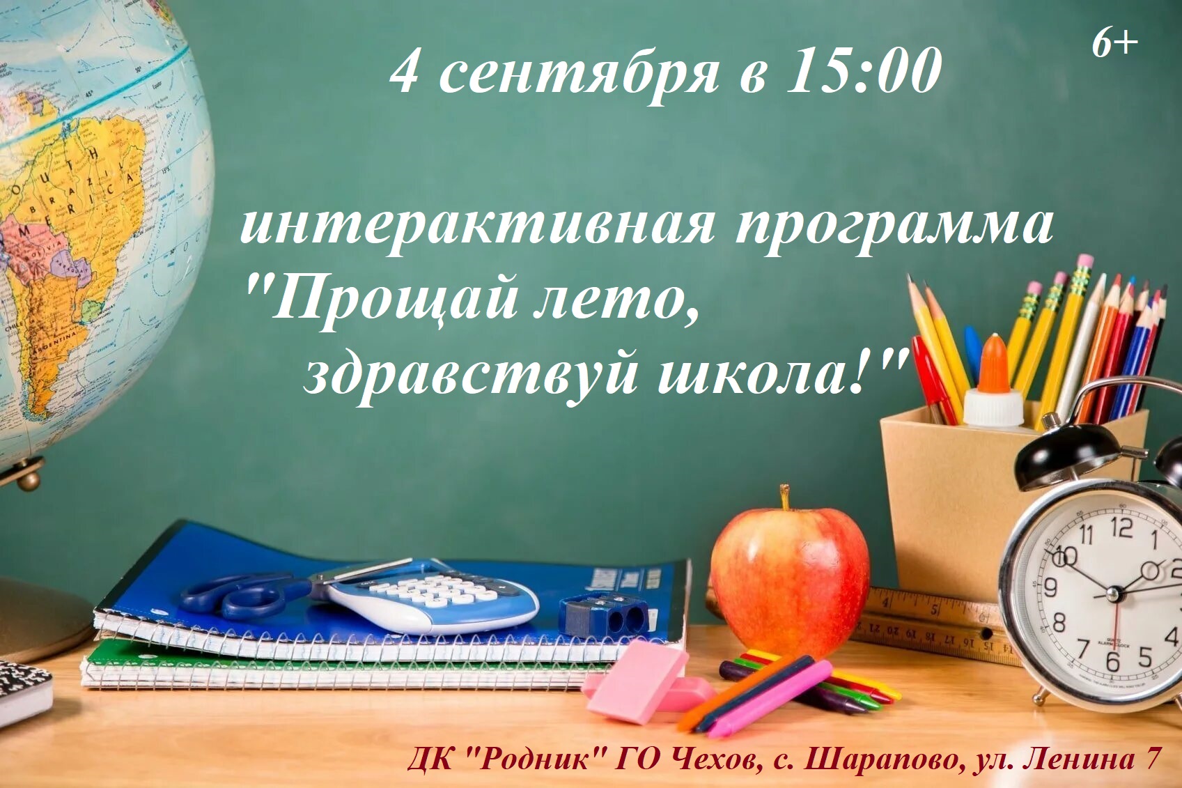 Вы сейчас просматриваете Приглашаем ребят на программу, посвященную Дню знаний в ДК «Родник» г.о. Чехов