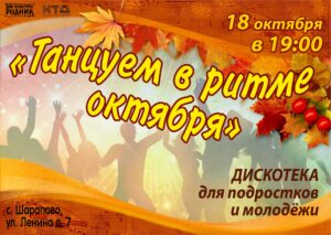 Подробнее о статье Дом культуры «Родник» ГО Чехов приглашает подрастающее поколение на дискотеку «Танцуем в ритме октября»