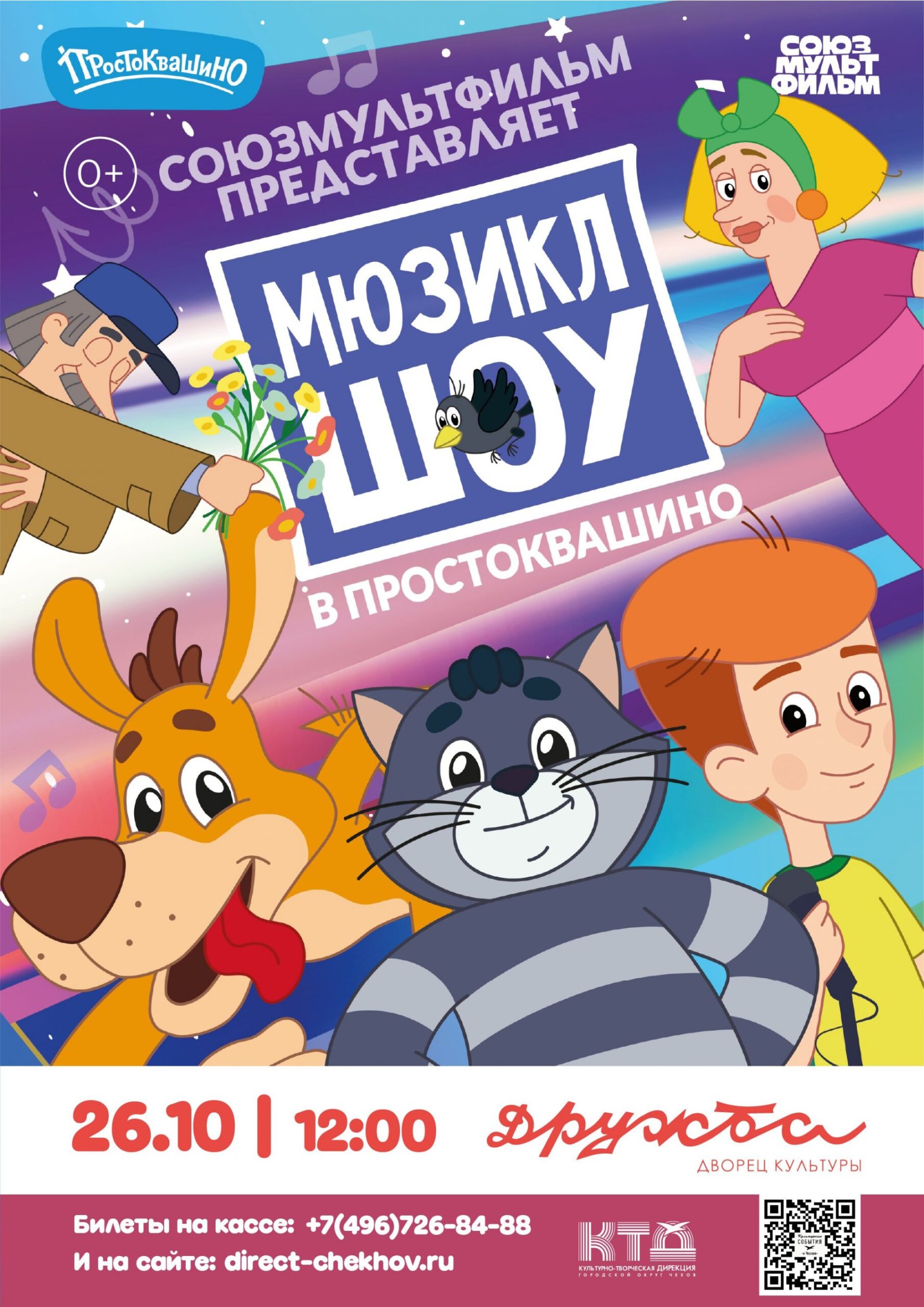 Вы сейчас просматриваете Авторский мюзикл «ШОУ В ПРОСТОКВАШИНО» в ДК «Дружба» г. Чехов