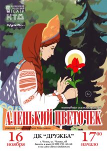 Подробнее о статье Cпектакль «Аленький цветочек» по мотивам сказки С. Аксакова в исполнении Московского Губернского театра в ДК «Дружба» г. Чехов