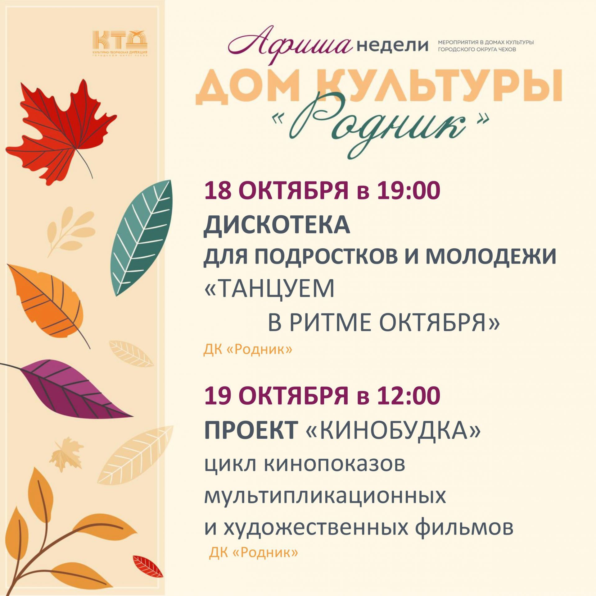 Вы сейчас просматриваете Афиша недели Дома культуры «Родник» городской округ Чехов