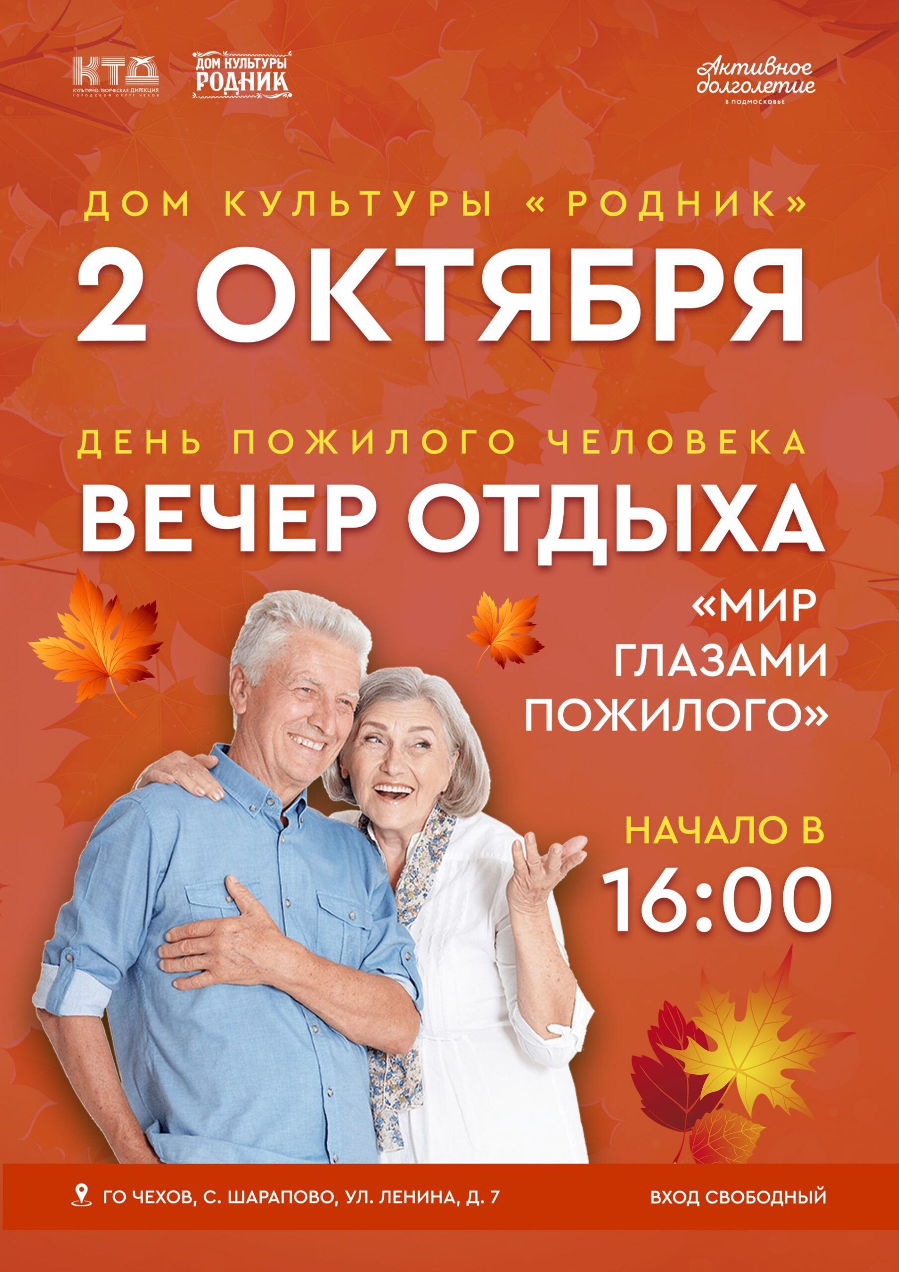 Вы сейчас просматриваете Вечер-отдыха для людей элегантного возраста в ДК «Родник» ГО Чехов