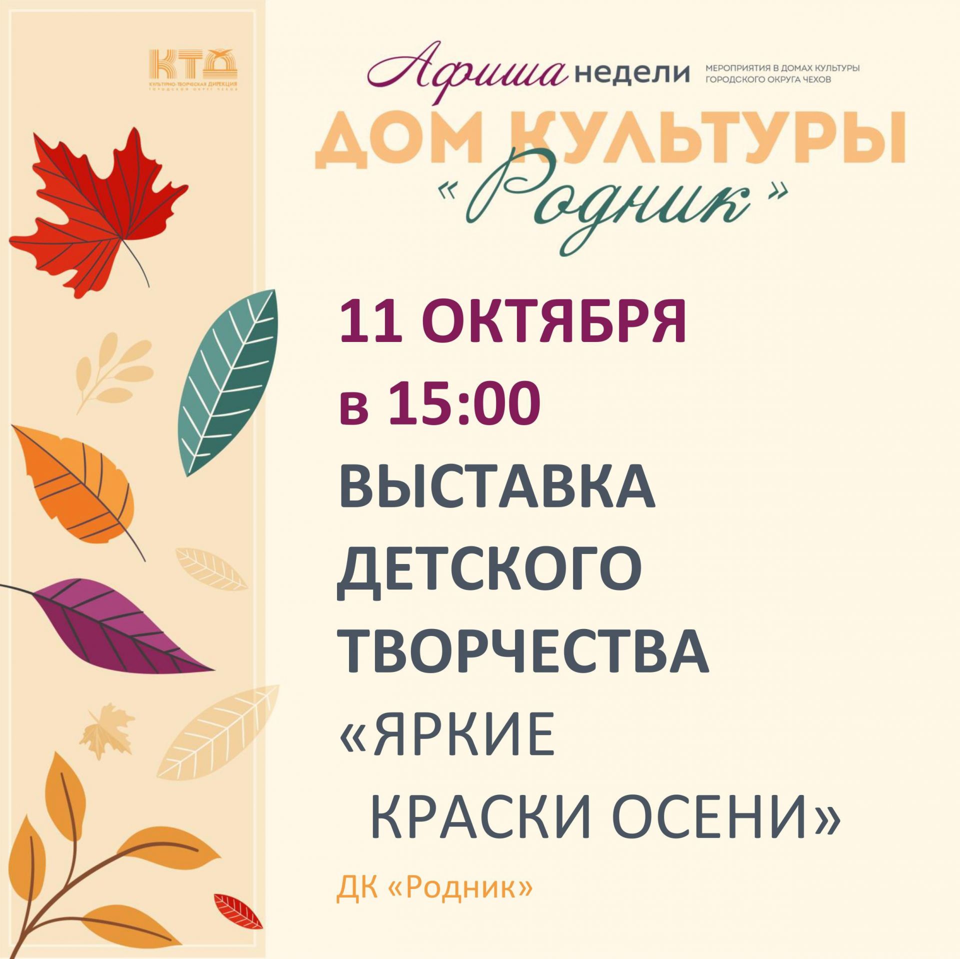 Вы сейчас просматриваете Афиша недели Дома культуры «Родник» ГО Чехов