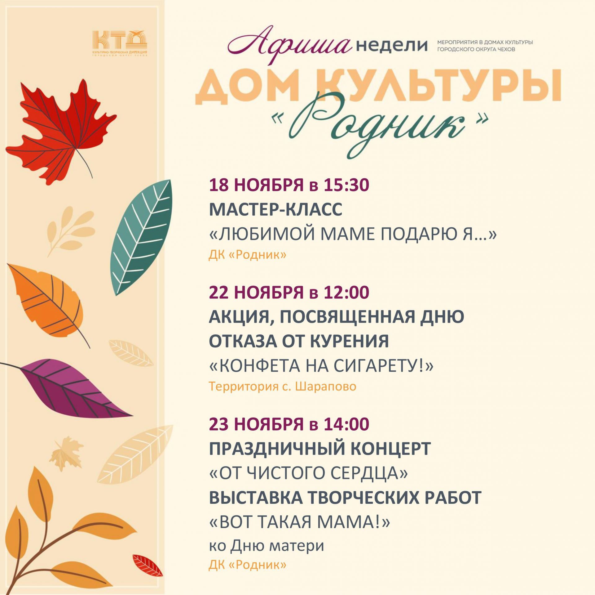Вы сейчас просматриваете Анонс мероприятия Дома культуры «Родник» г.о. Чехов