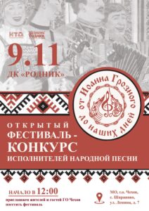 Подробнее о статье Открытый фестиваль-конкурс исполнителей народной песни «От Иоанна Грозного до наших дней»