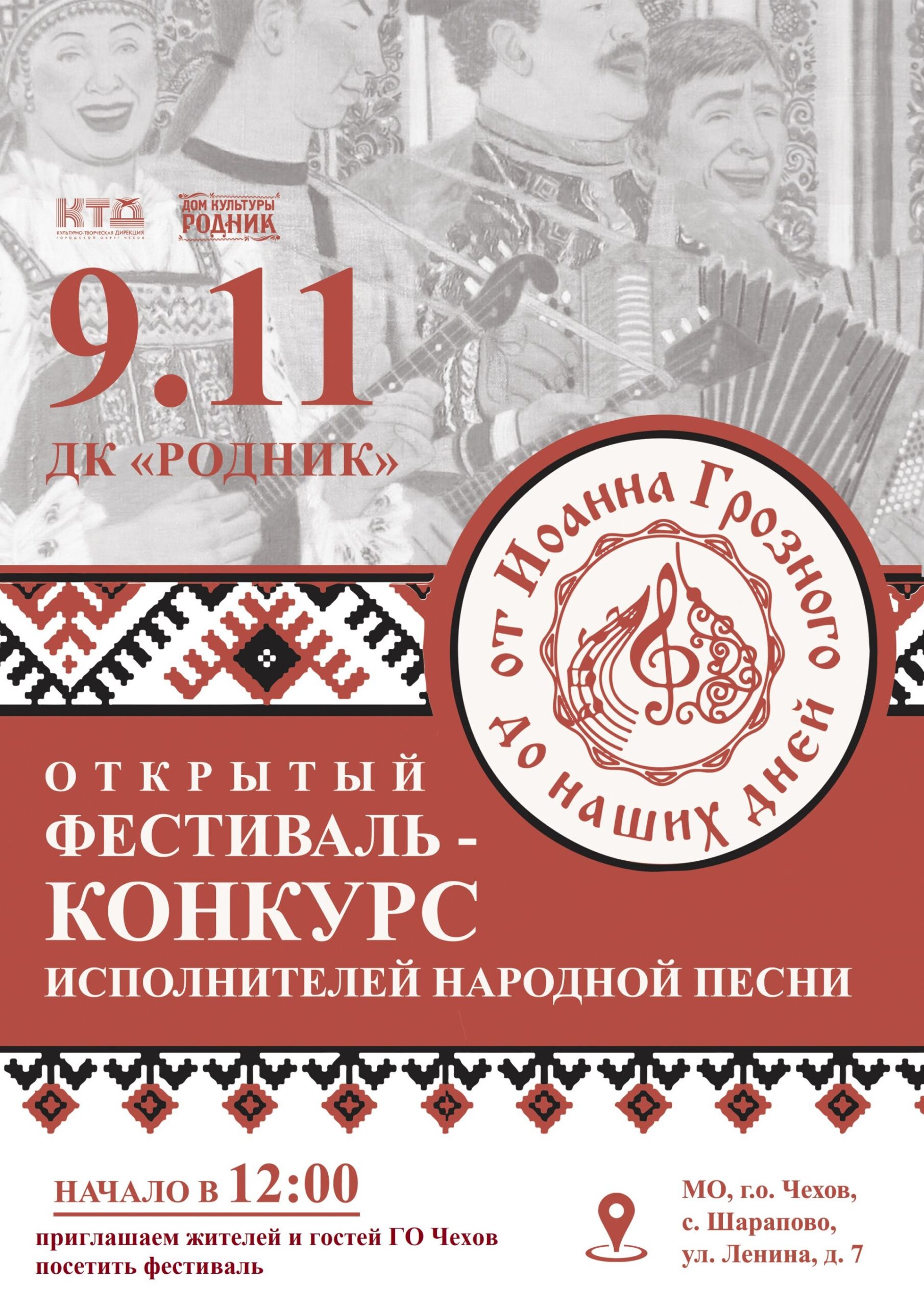 Вы сейчас просматриваете Открытый фестиваль-конкурс исполнителей народной песни «От Иоанна Грозного до наших дней»