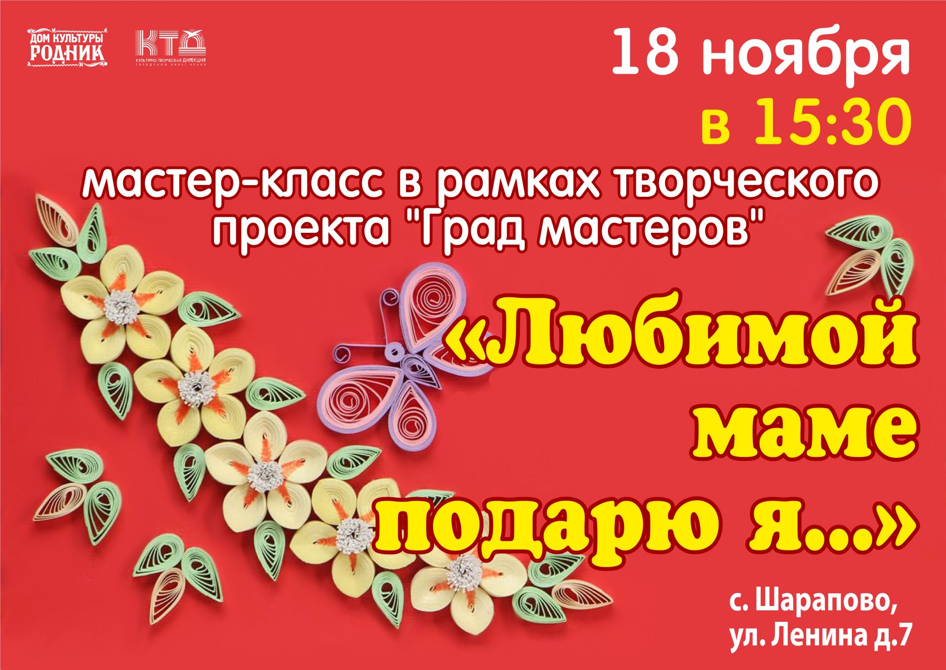 Вы сейчас просматриваете Приглашаем на мастер-класс в Дом культуры «Родник» г.о. Чехов