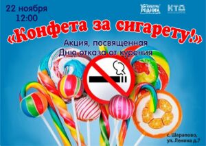 Подробнее о статье В с. Шарапово г.о. Чехов состоится акция «Конфета на сигарету!»