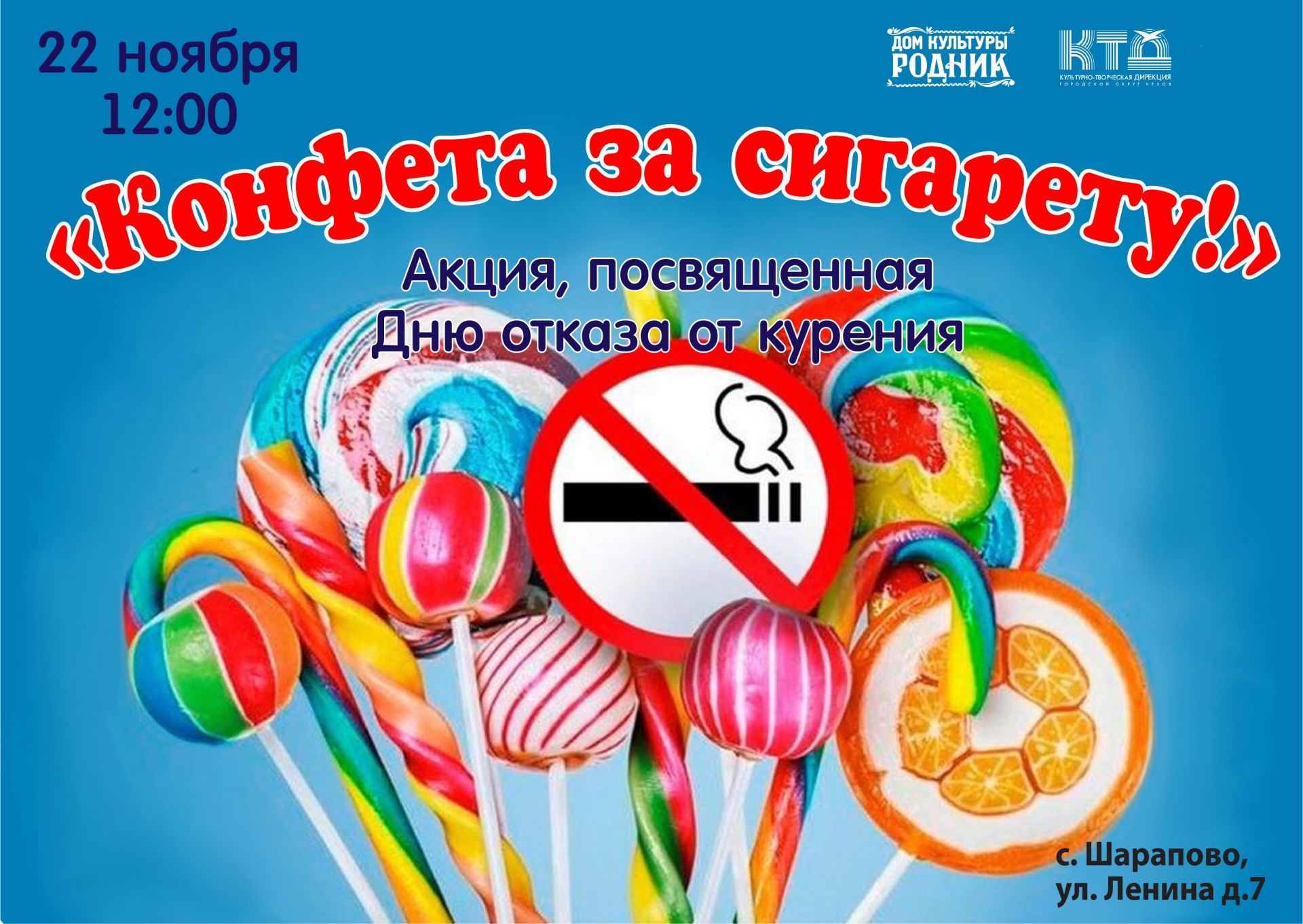 Вы сейчас просматриваете В с. Шарапово г.о. Чехов состоится акция «Конфета на сигарету!»