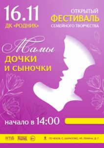 Подробнее о статье Приглашаем творческие семьи на фестиваль «Мамы, дочки и сыночки» в ДК «Родник» г.о. Чехов