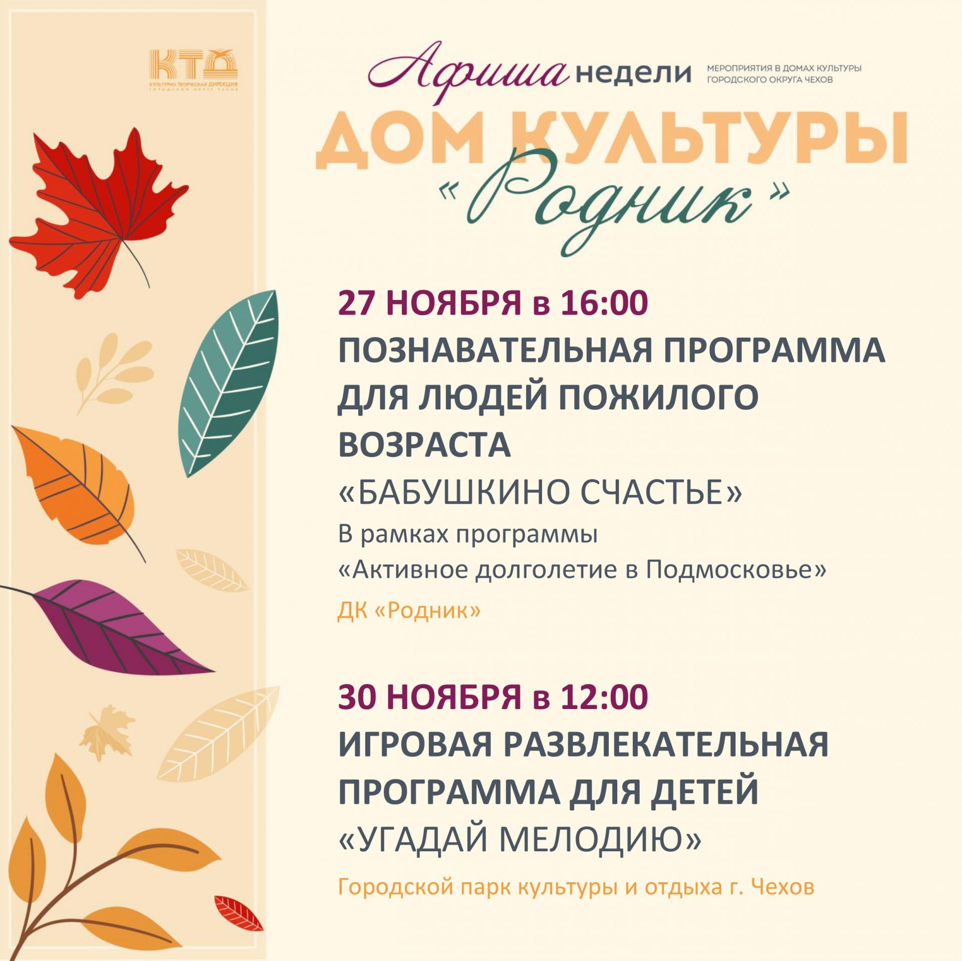 Вы сейчас просматриваете Афиша недели Дома культуры «Родник» г.о. Чехов