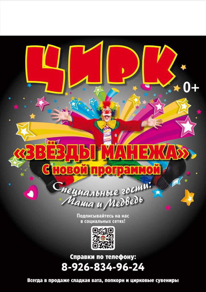 Вы сейчас просматриваете 🎪‼️Цирк  ЗВЁЗДЫ МАНЕЖА в ДК «Родник» г.о. Чехов