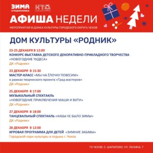 Подробнее о статье Афиша недели Дома культуры «Родник» г.о. Чехов