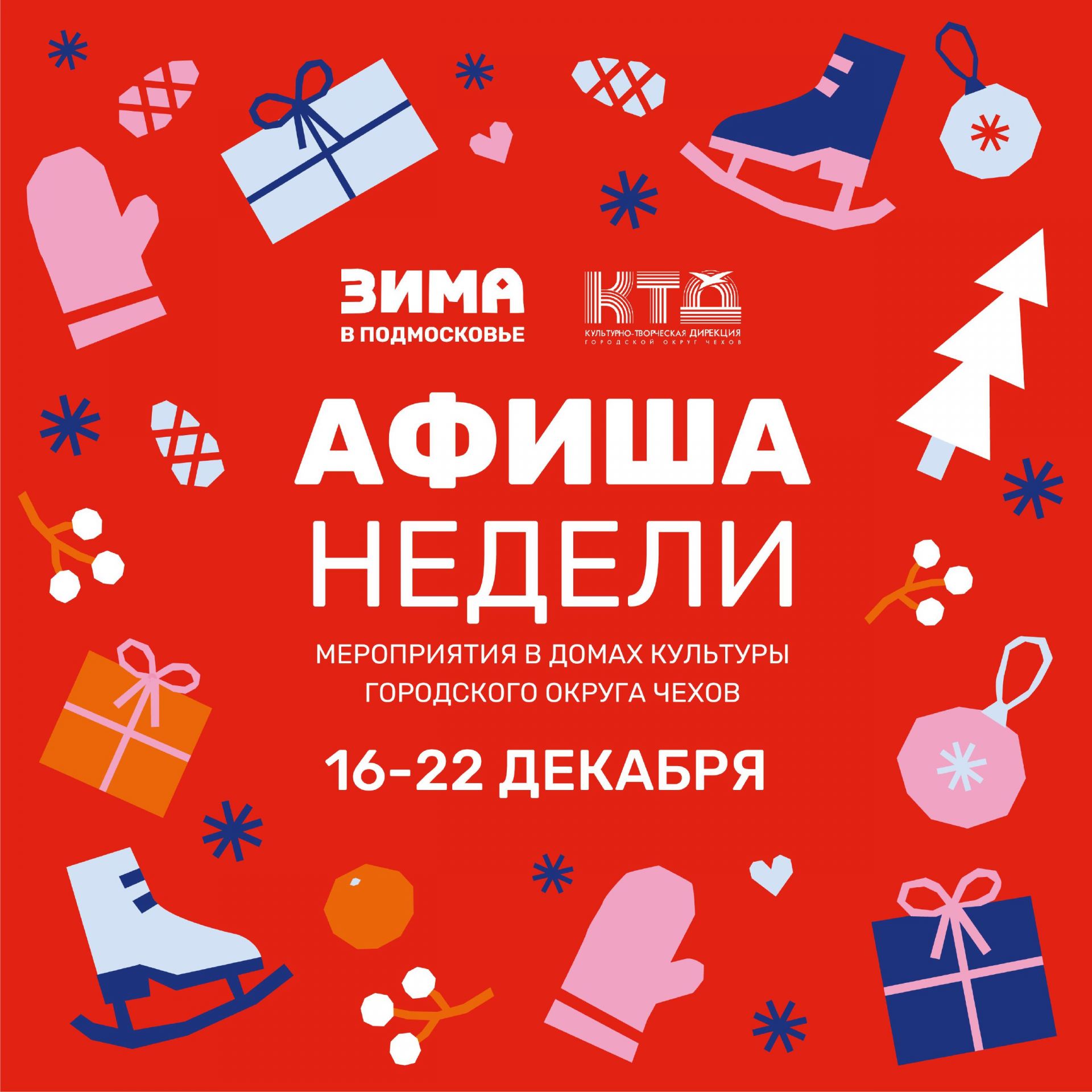Вы сейчас просматриваете Афиша недели Дома культуры «Родник» г.о. Чехов