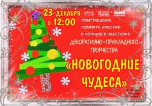 Подробнее о статье В ДК «Родник» г.о. Чехов состоится конкурс-выставка новогодних поделок