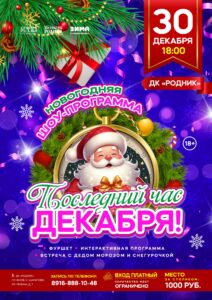 Подробнее о статье Приглашаем всех желающих в Дом культуры «Родник» г.о. Чехов на Новогоднюю шоу-программу
