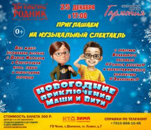 Подробнее о статье ПРИГЛАШАЕМ НА НОВОГОДНИЙ МУЗЫКАЛЬНЫЙ СПЕКТАКЛЬ в ДК «Родник» г.о. Чехов