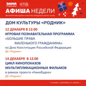 Подробнее о статье Афиша недели Дома культуры «Родник» г.о. Чехов