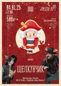 Подробнее о статье Дорогие друзья и любители театрального искусства!  С радостью приглашаем Вас в ДК «Родник» ГО Чехов на всеми любимый мюзикл “Щелкунчик” в исполнении талантливых актеров театра ЛюДи АРТ!