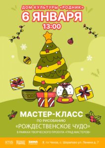 Подробнее о статье В канун Рождества в ДК «Родник» г.о. Чехов состоится мастер-класс по рисованию
