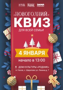 Подробнее о статье Квиз для всей семьи вместе с ДК «Родник» г.о. Чехов